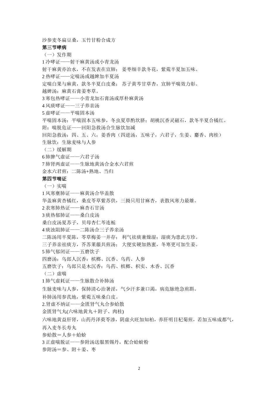 中医内科病方剂歌诀_第2页