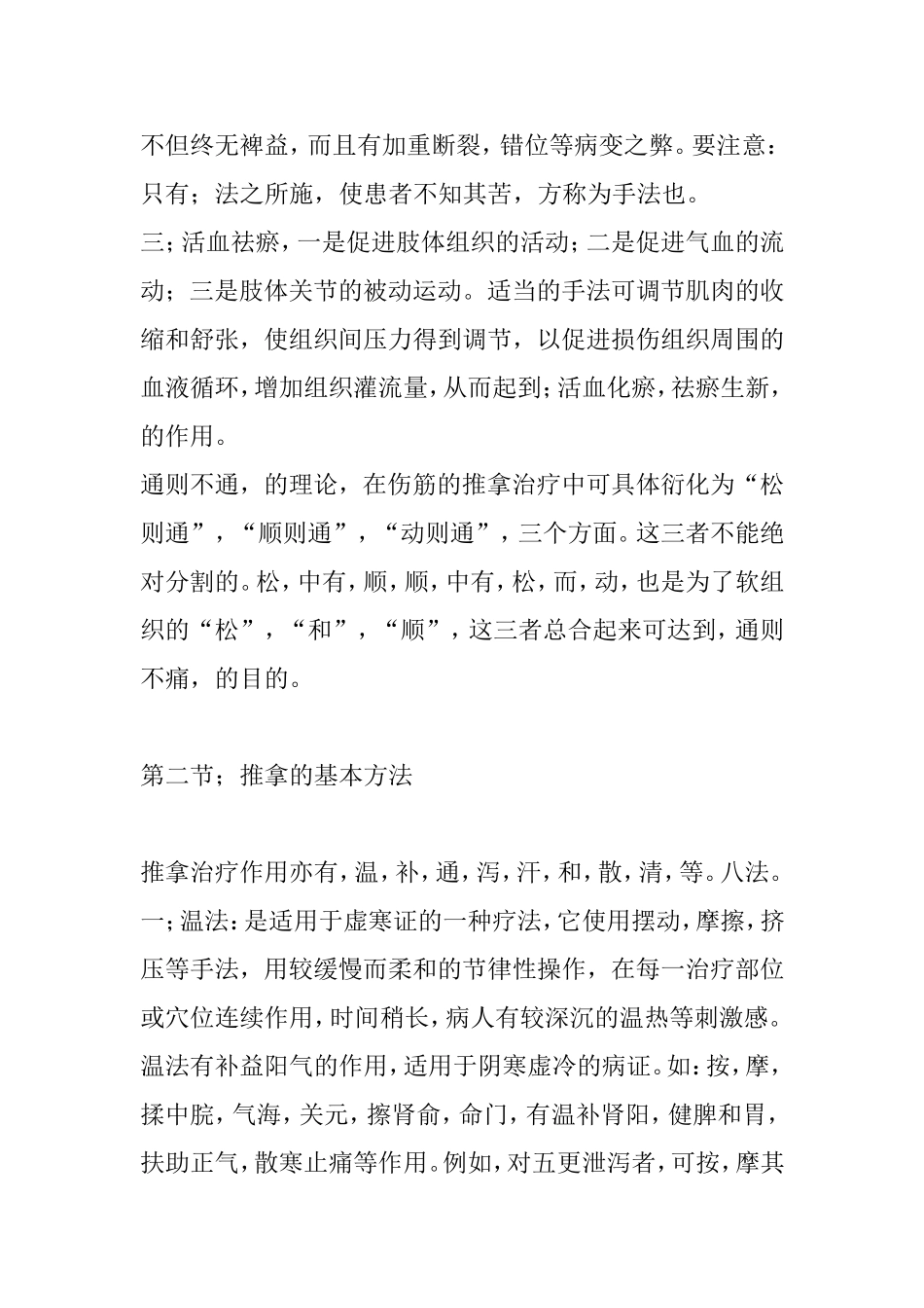 中医推拿知识点梳理汇总_第2页