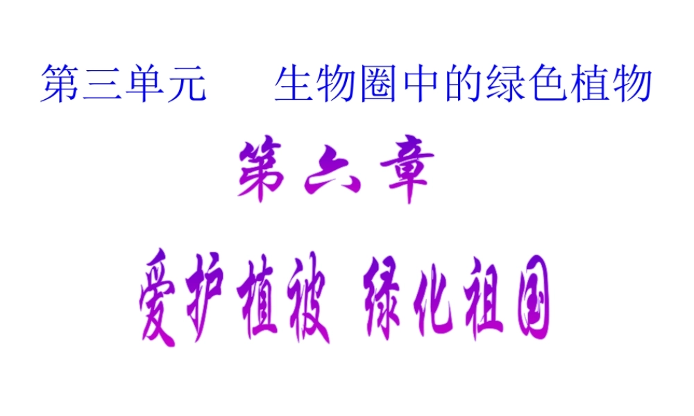 2012年秋七年级生物上册《第三单元 第六章 爱护植被,绿化祖国》课件7 人教新课标版