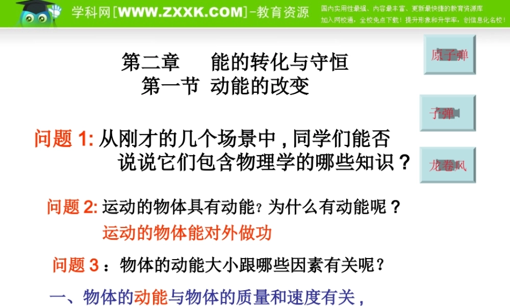 2.1《动能的改变》课件（鲁科版必修2）