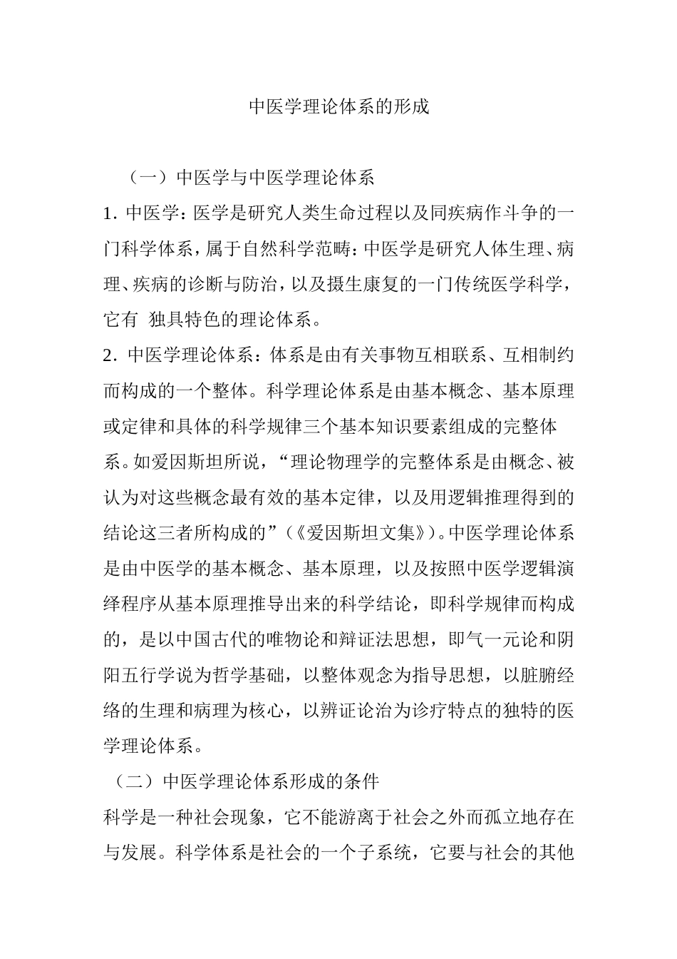 中医学理论体系的形成_第1页