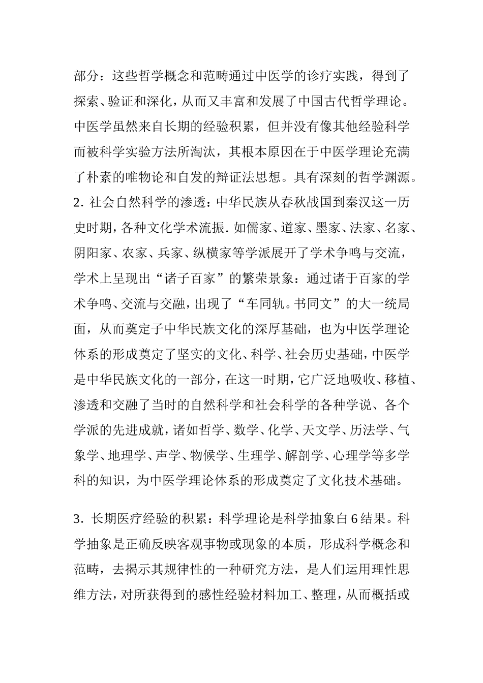中医学理论体系的形成_第3页