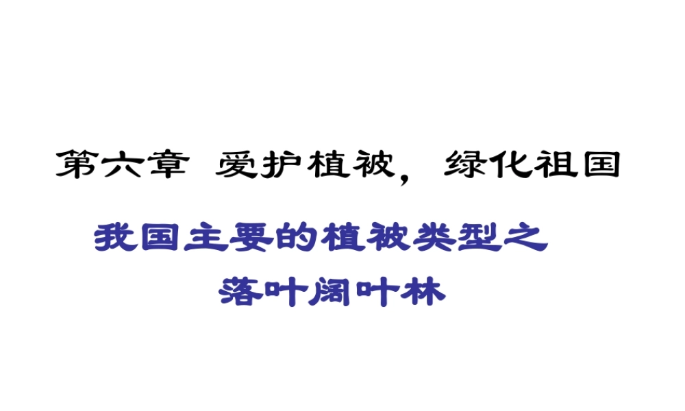 2012年秋七年级生物上册《第三单元 第六章 爱护植被,绿化祖国》课件8 人教新课标版