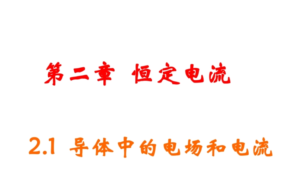 2.1导体中的电场和电流