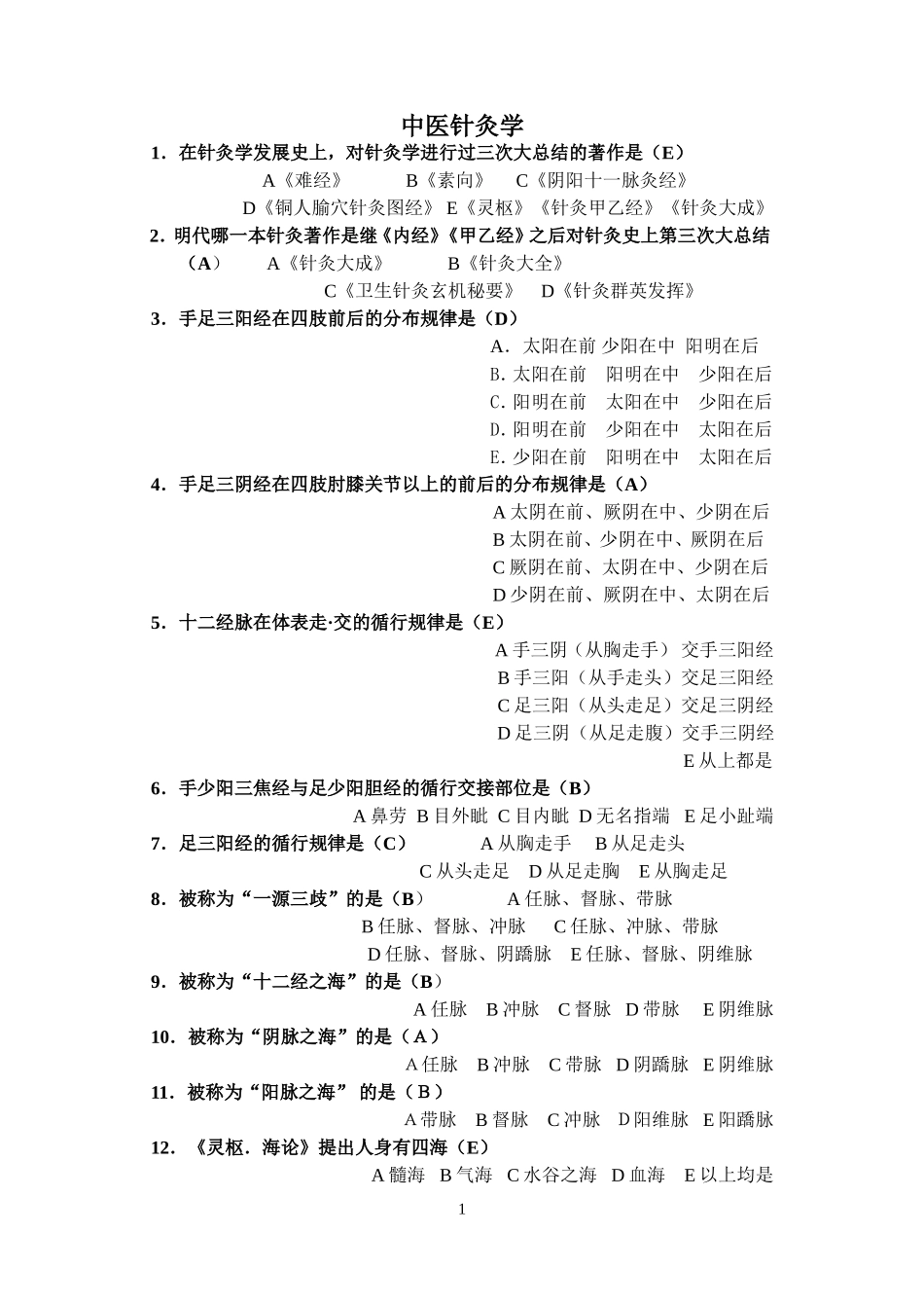 中医针灸学测试题_第1页