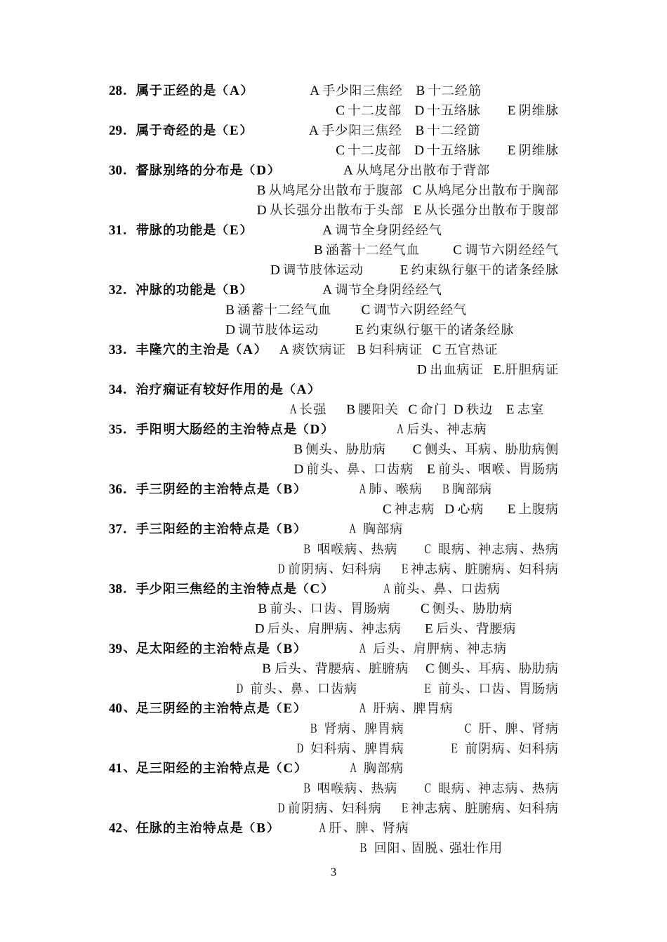 中医针灸学测试题_第3页
