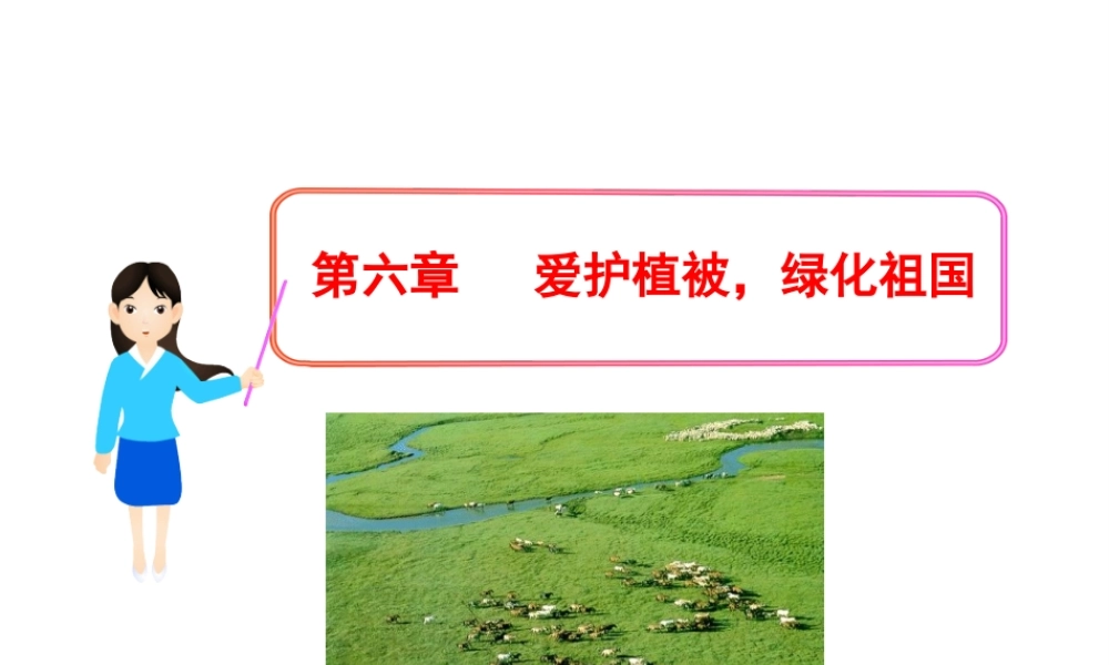 2012年秋七年级生物上册《第三单元 第六章 爱护植被,绿化祖国》课件9 人教新课标版
