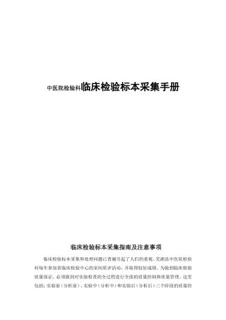 中医院检验科临床检验标本采集手册