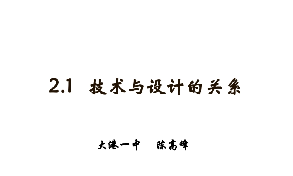 2.1技术与设计的关系