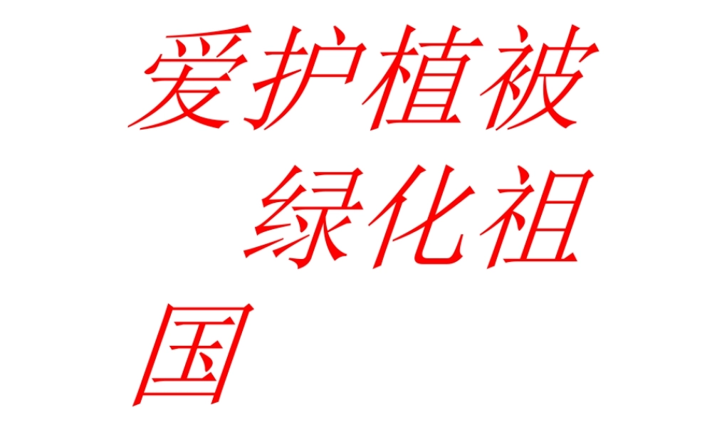 2012年秋七年级生物上册《第三单元 第六章 爱护植被,绿化祖国》课件10 人教新课标版