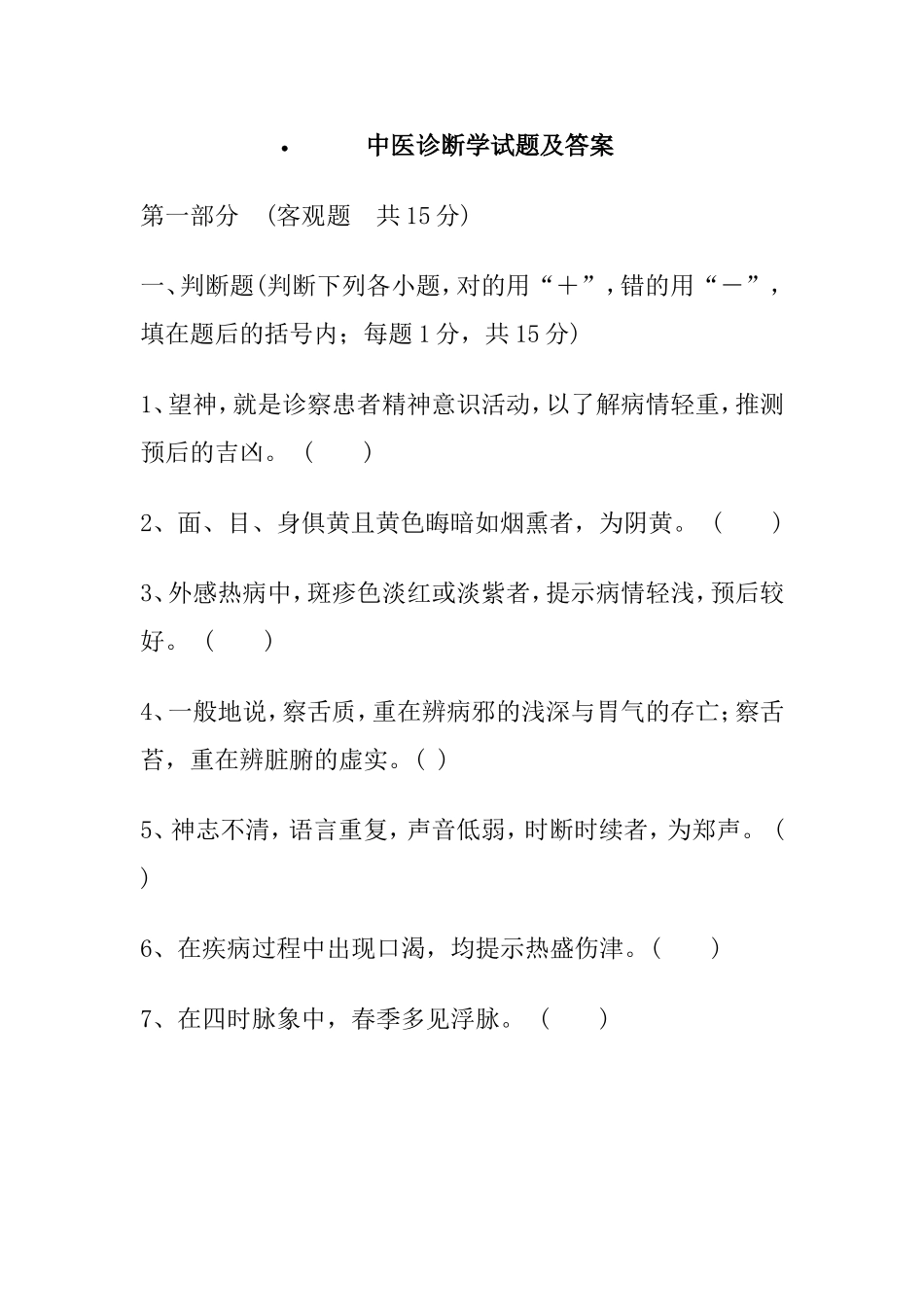 中医诊断学试题及答案_第1页