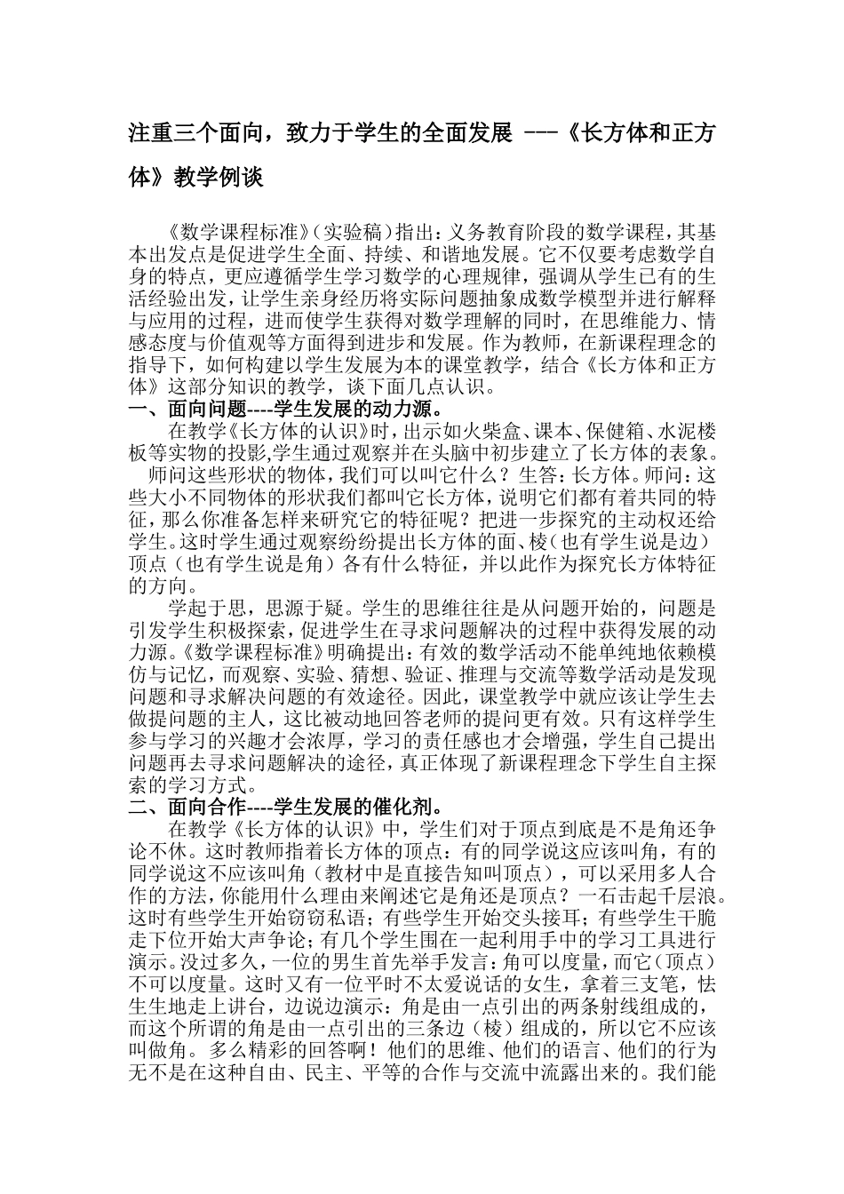 注重三个面向，致力于学生的全面发展 ---《长方体和正方体》教学例谈_第1页