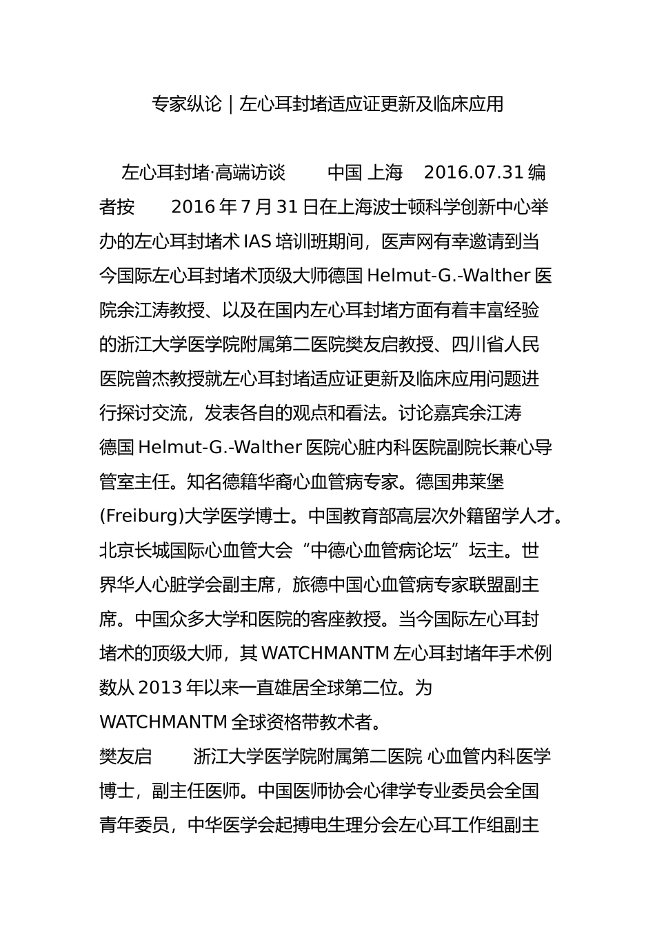 专家纵论｜左心耳封堵适应证更新及临床应用_第1页