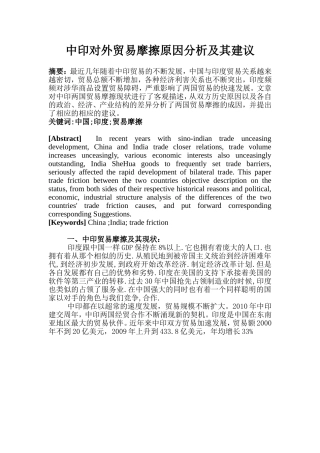 中印对外贸易摩擦原因分析及其建议