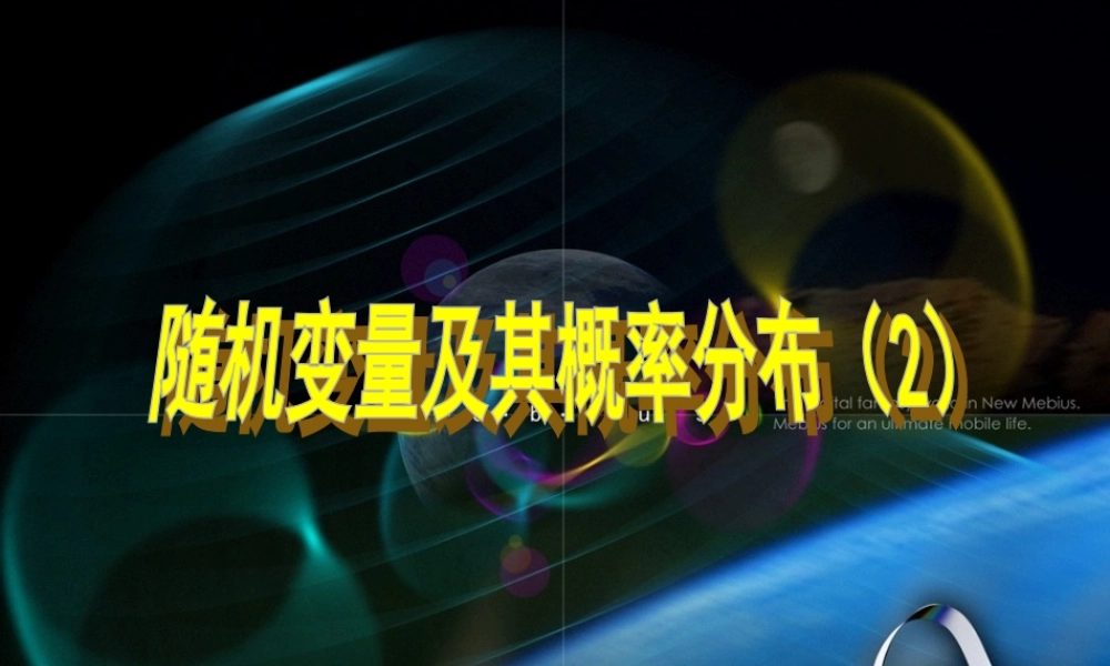 2.1随机变量及其概率分布（2）