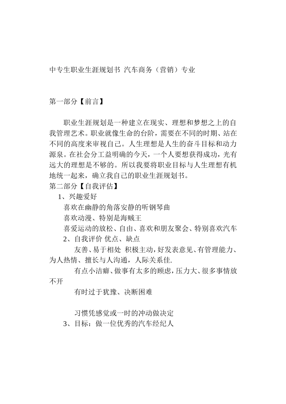 中专生职业生涯规划书  汽车商务（营销）专业_第1页