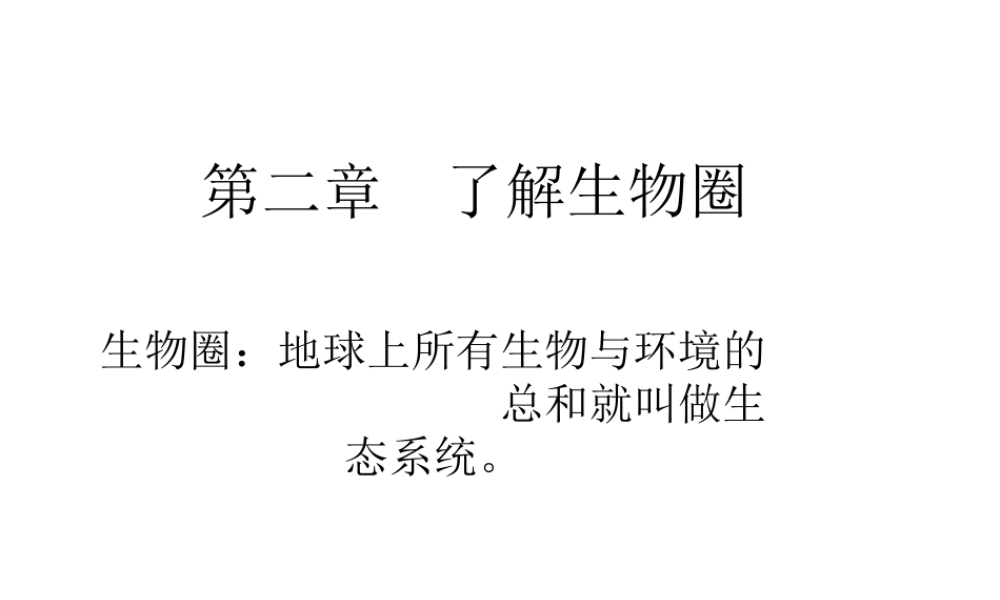 2012年秋七年级生物上册《第一单元  第二章 第一节 生物与环境的关系》课件1 人教新课标版