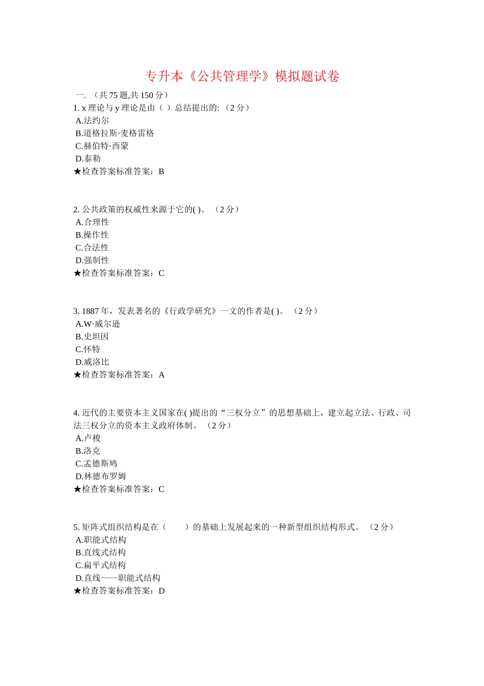 专升本《公共管理学》模拟题试卷_第1页
