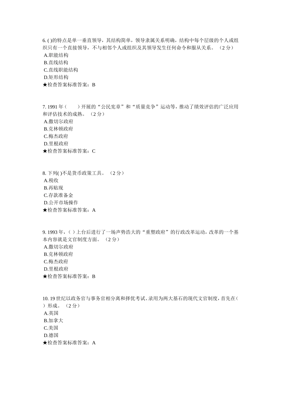 专升本《公共管理学》模拟题试卷_第2页
