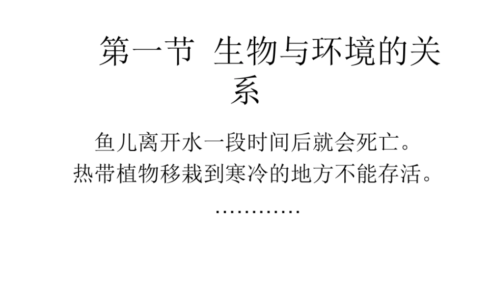 2012年秋七年级生物上册《第一单元  第二章 第一节 生物与环境的关系》课件2 人教新课标版