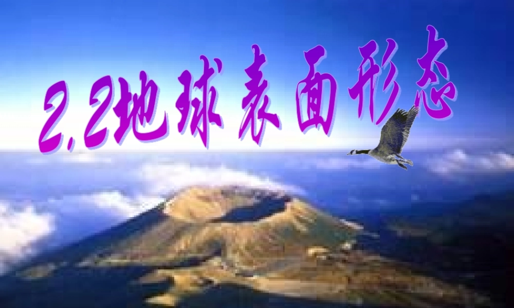 2.2 地球表面形态