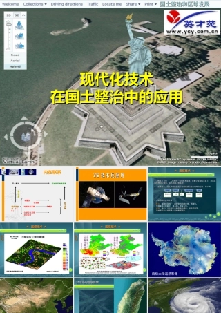 2.2 现代化技术在国土整治中的应用-课件