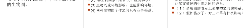 2012年秋七年级生物上册《第一单元  第二章 第一节 生物与环境的关系》课件4 人教新课标版