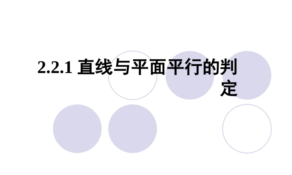 2.2.1直线与平面平行的判定