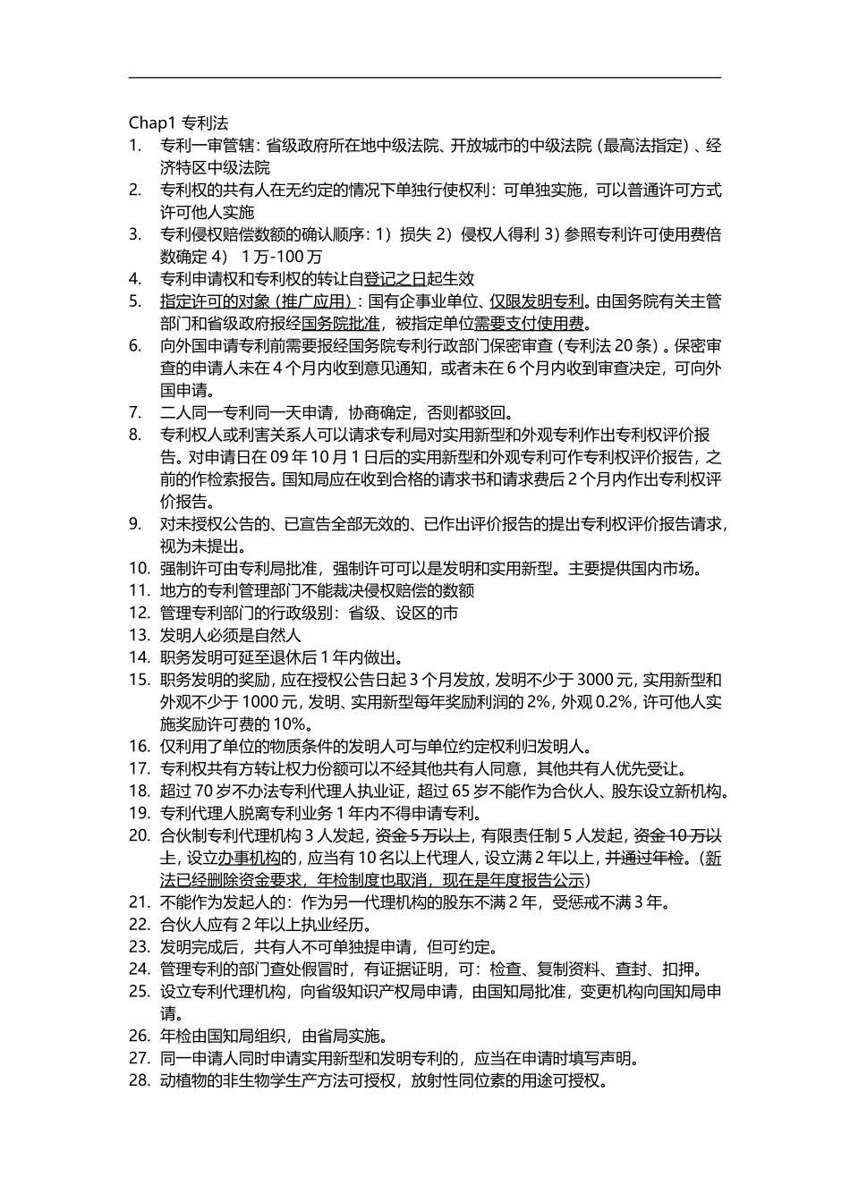 专利法知识点梳理汇总测试题_第1页