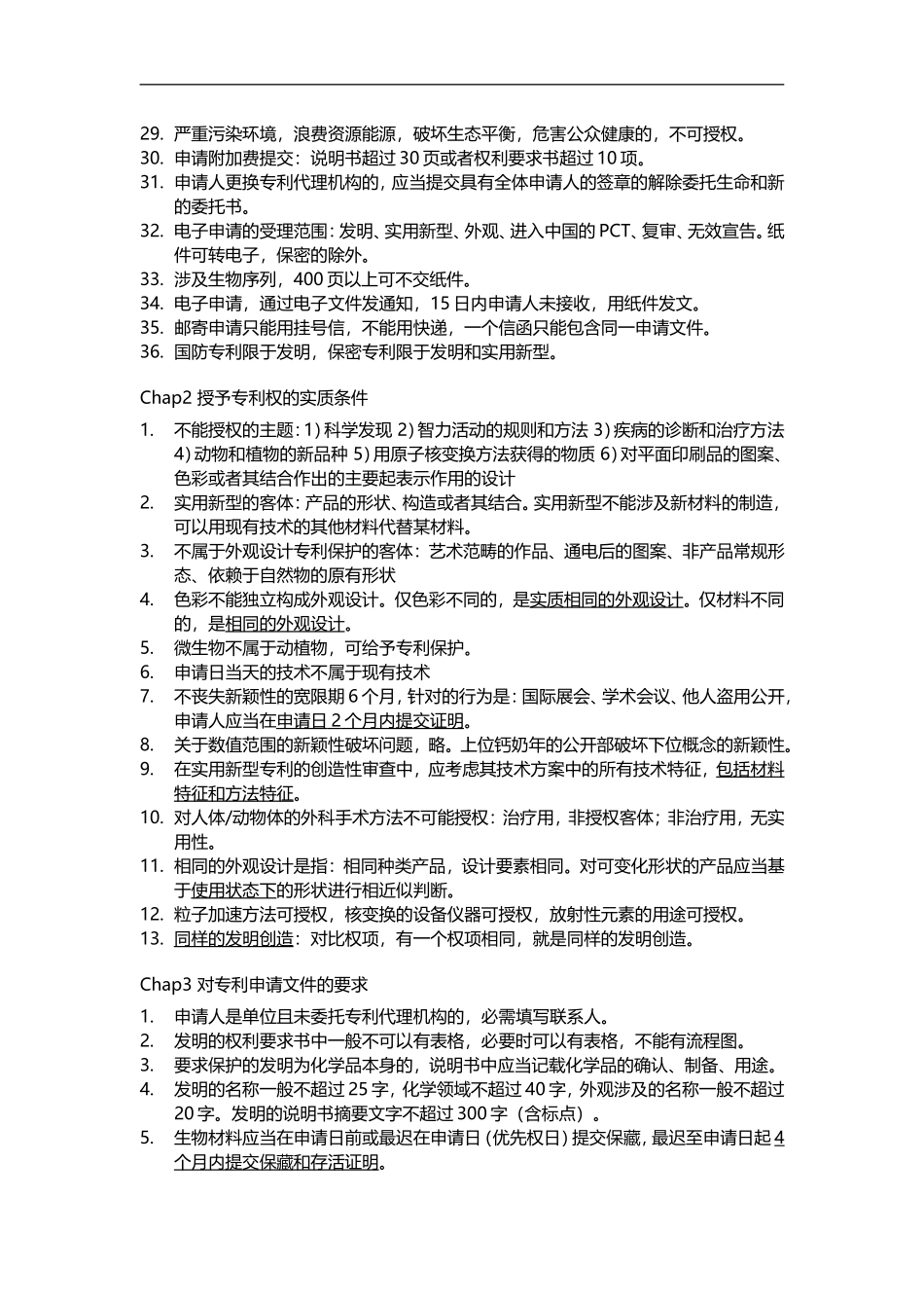 专利法知识点梳理汇总测试题_第2页