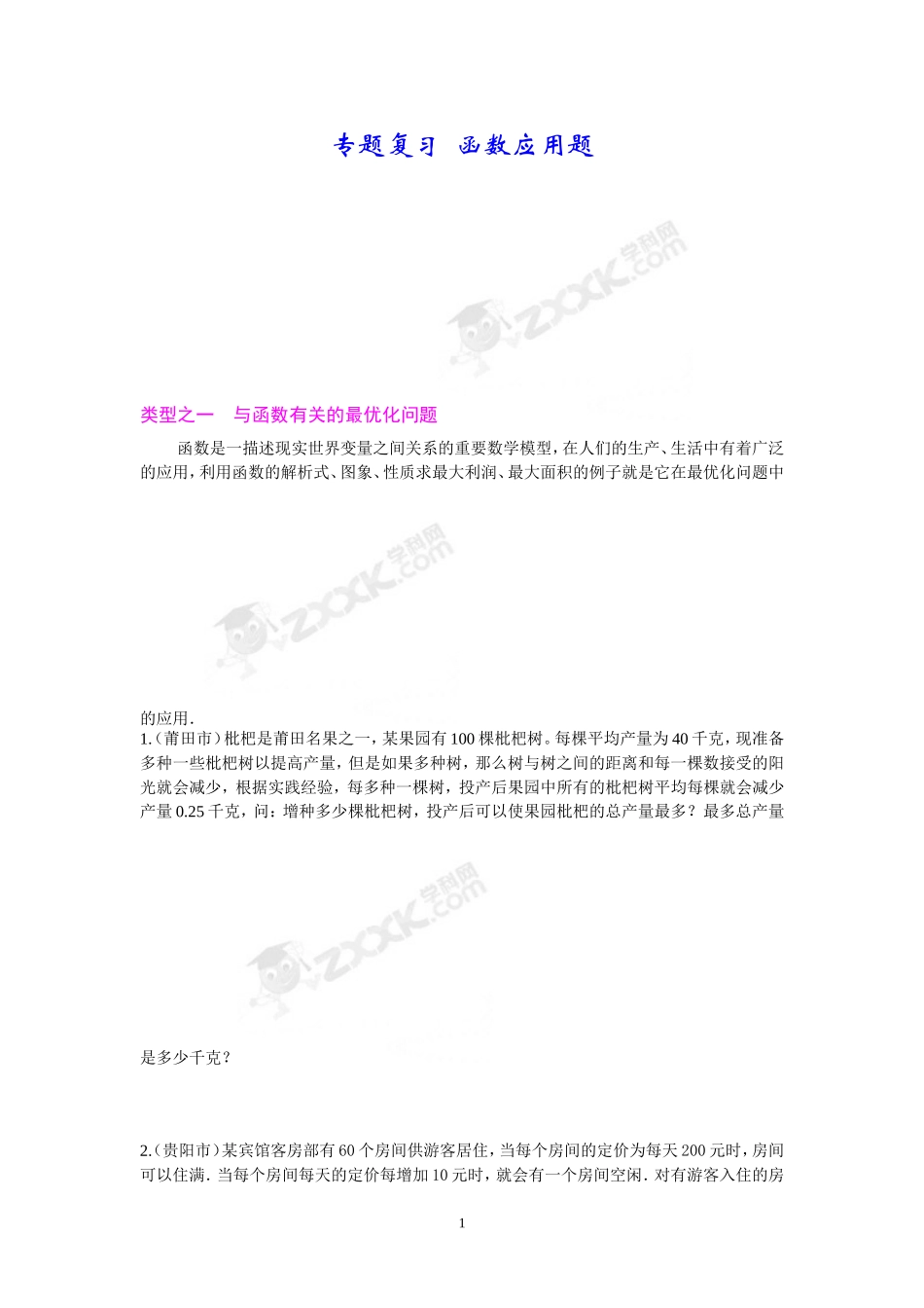 专题复习 函数应用题测试题_第1页