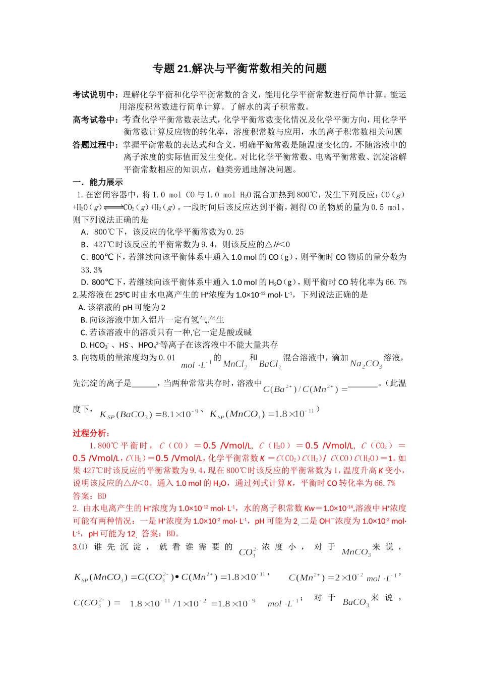 专题解决与平衡常数相关的问题测试题_第1页
