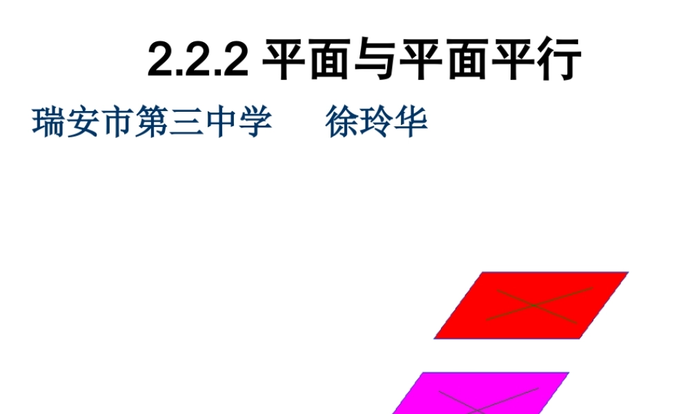 2.2.2 平面和平面平行的判定