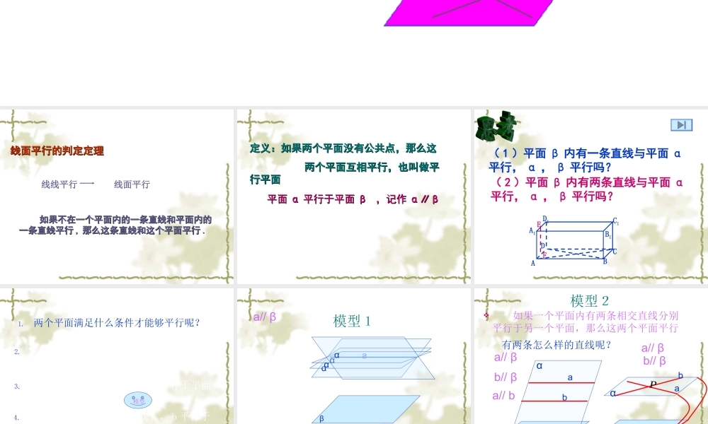 2.2.2 平面和平面平行的判定
