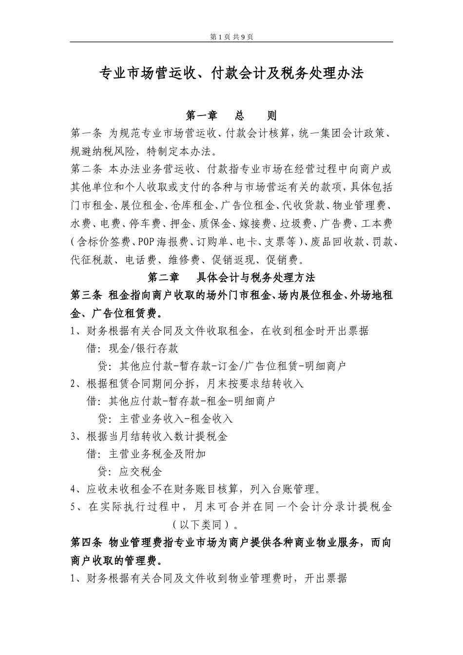 专业市场营运收、付款会计及税务处理办法_第1页