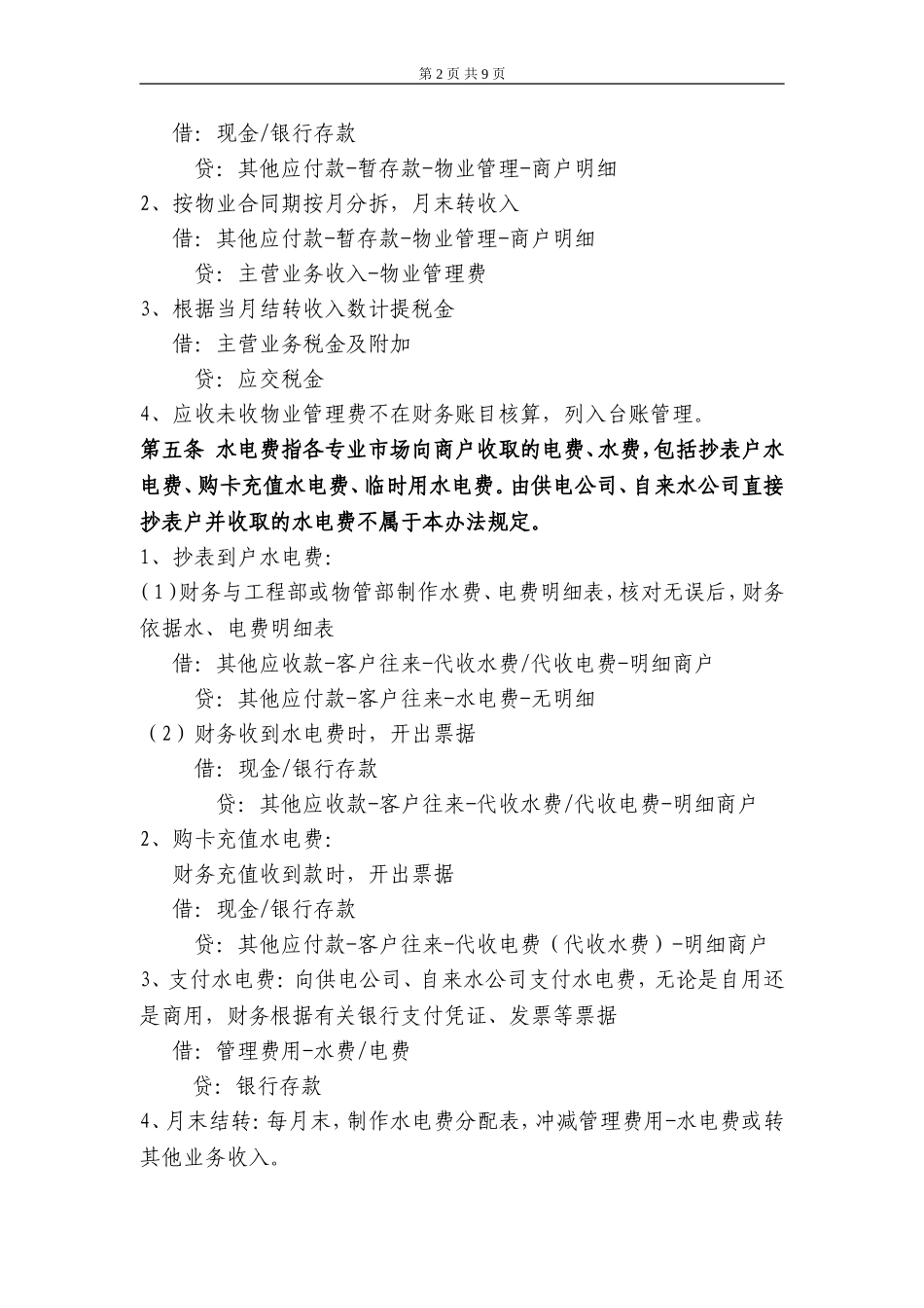 专业市场营运收、付款会计及税务处理办法_第2页