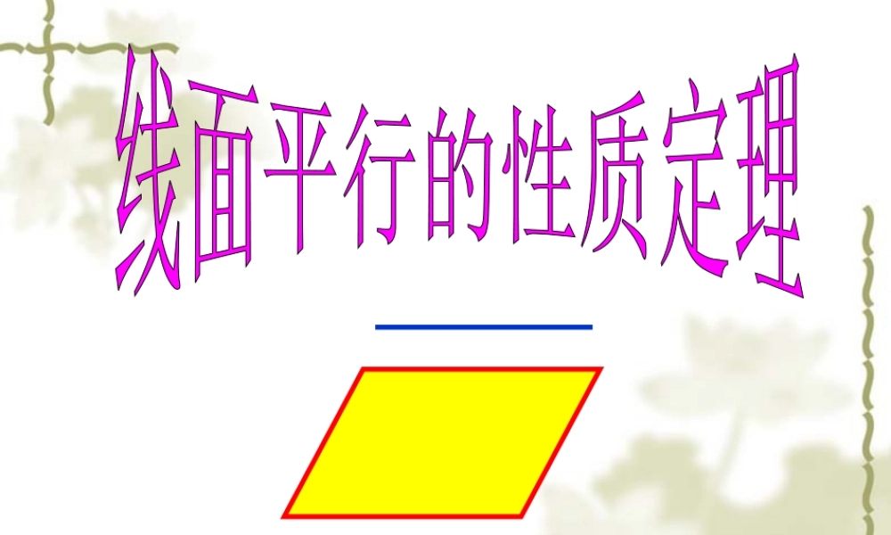 2.2.3线面平行的性质(廖丽微)