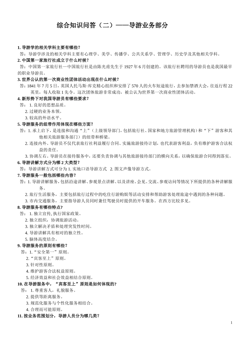 综合知识问答（二）——导游业务部分_第1页