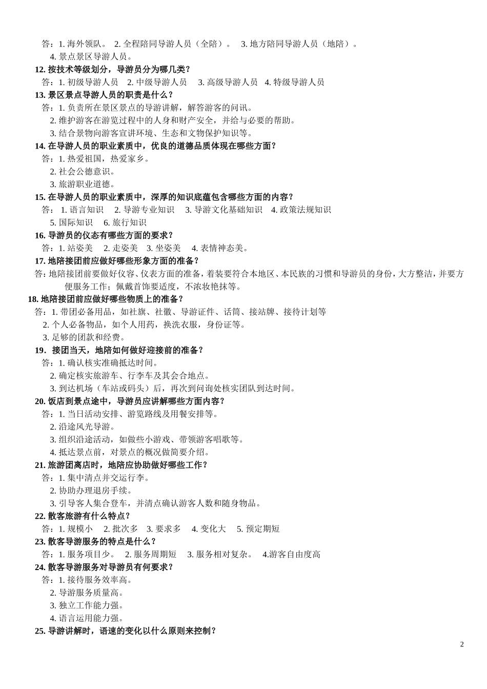 综合知识问答（二）——导游业务部分_第2页