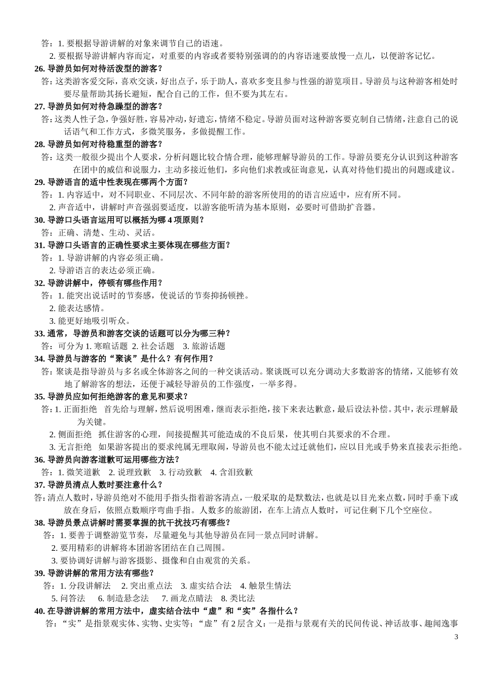 综合知识问答（二）——导游业务部分_第3页