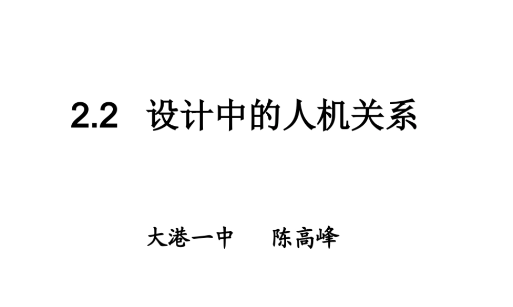 2.2人机关系