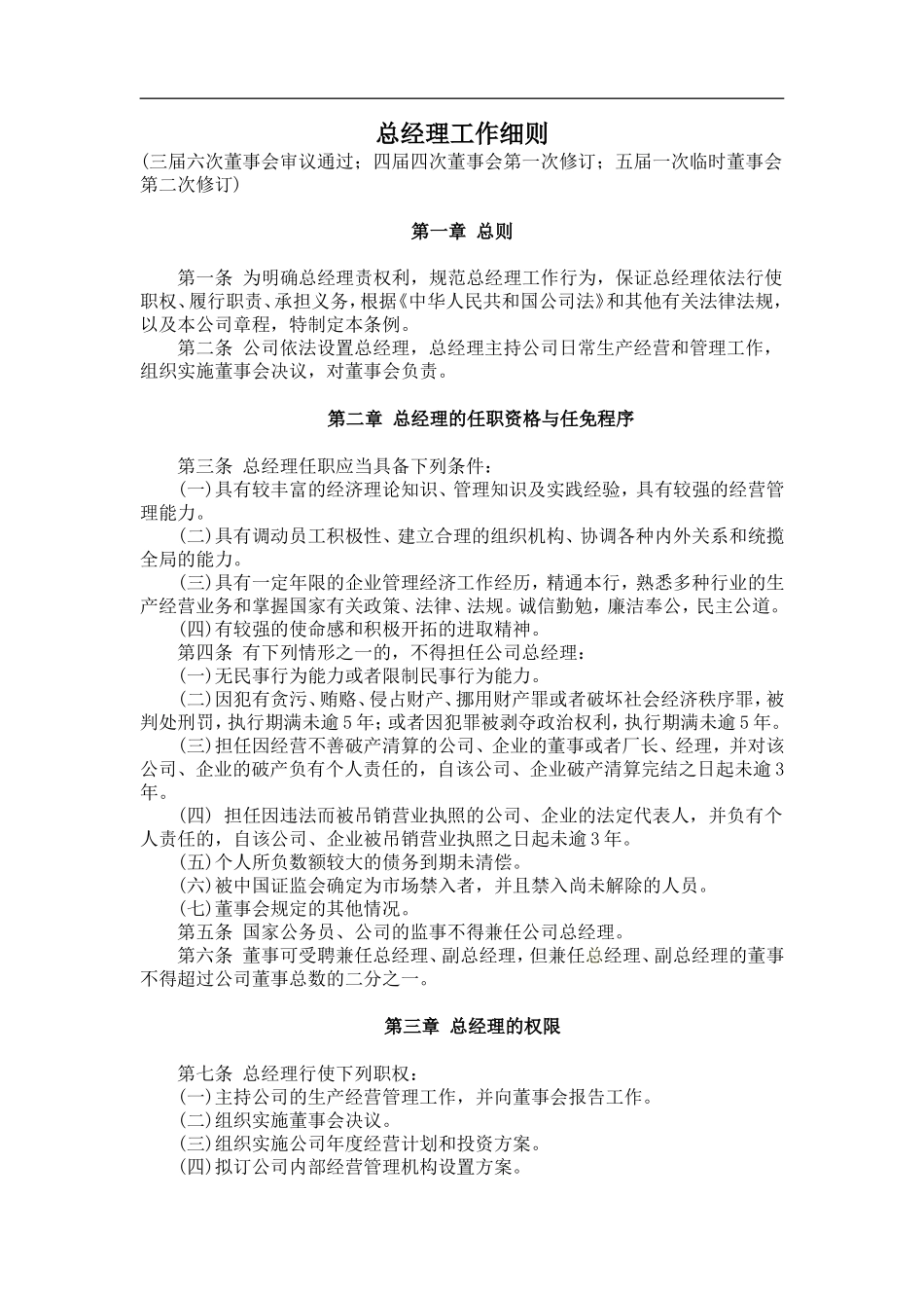 总经理工作细则_第1页