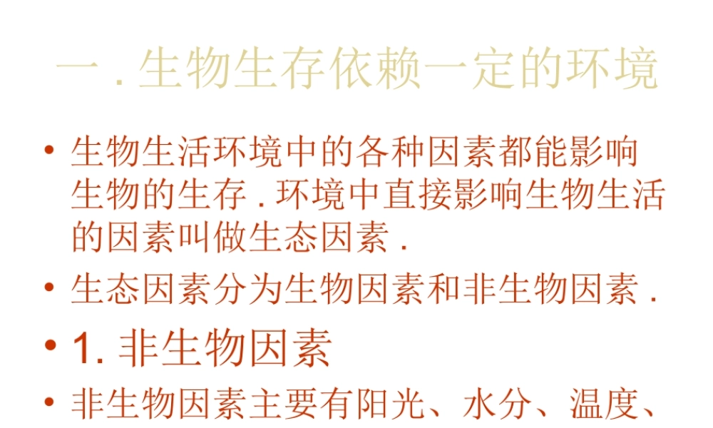 2012年秋七年级生物上册《第一单元  第二章 第一节 生物与环境的关系》课件9 人教新课标版