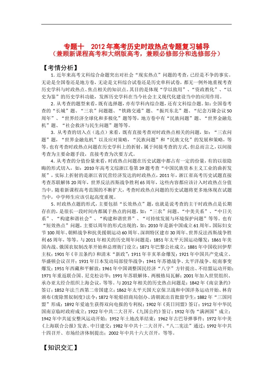 专题十  2012年高考历史时政热点专题复习辅导_第1页