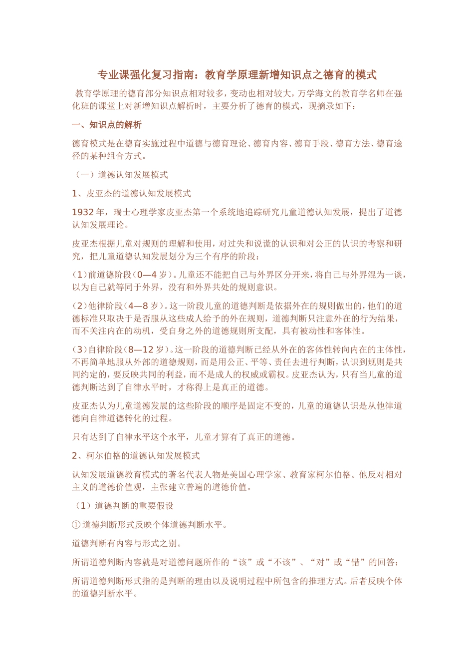 专业课强化复习指南：教育学原理新增知识点之德育的模式_第1页