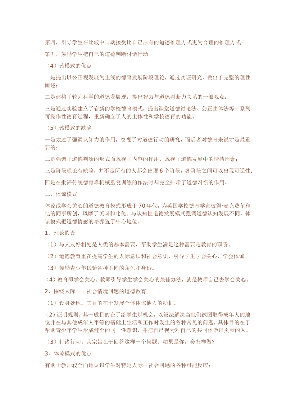 专业课强化复习指南：教育学原理新增知识点之德育的模式_第3页