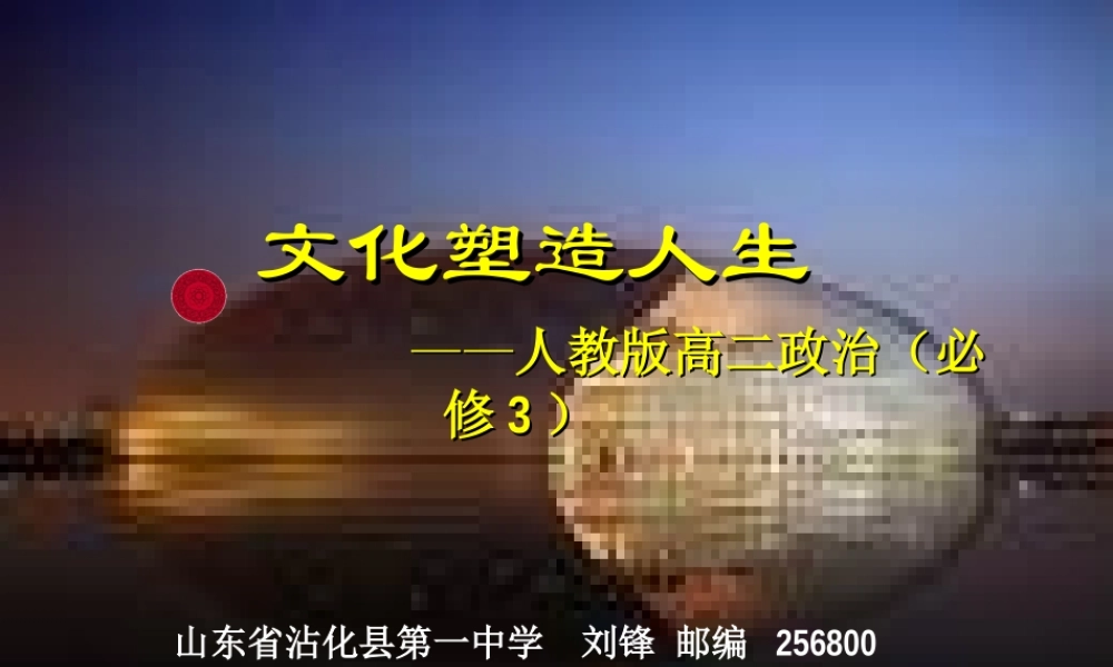 2.2文化塑造人生教学课件