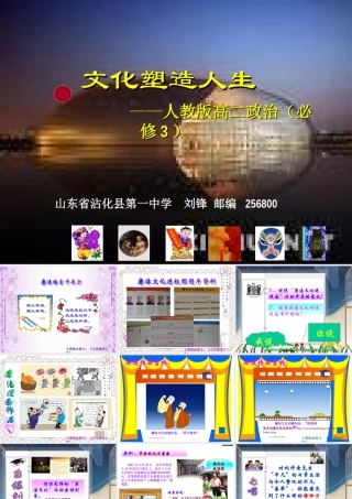 2.2文化塑造人生教学课件