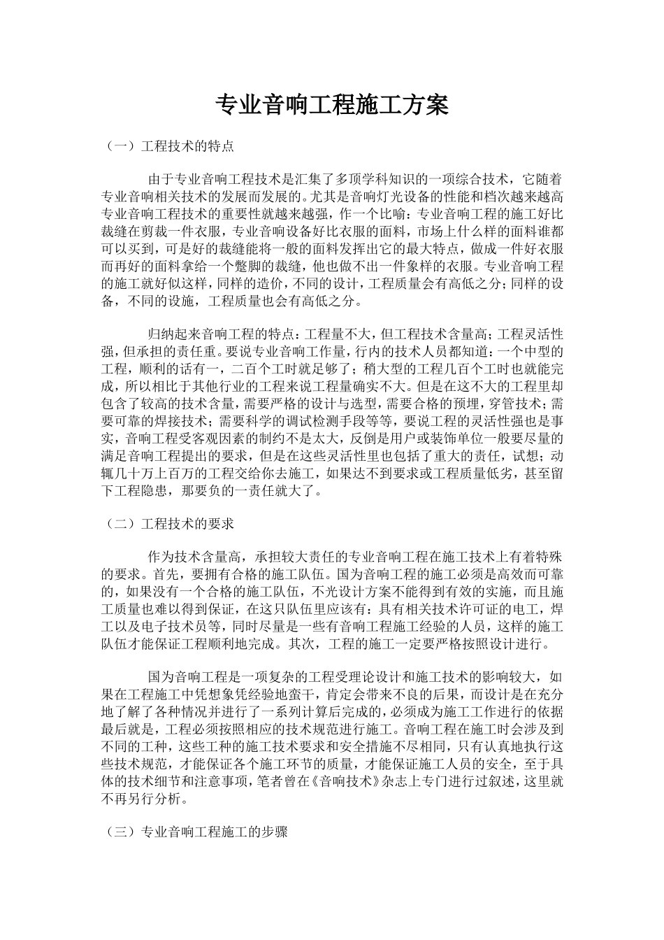 专业音响工程施工方案_第1页