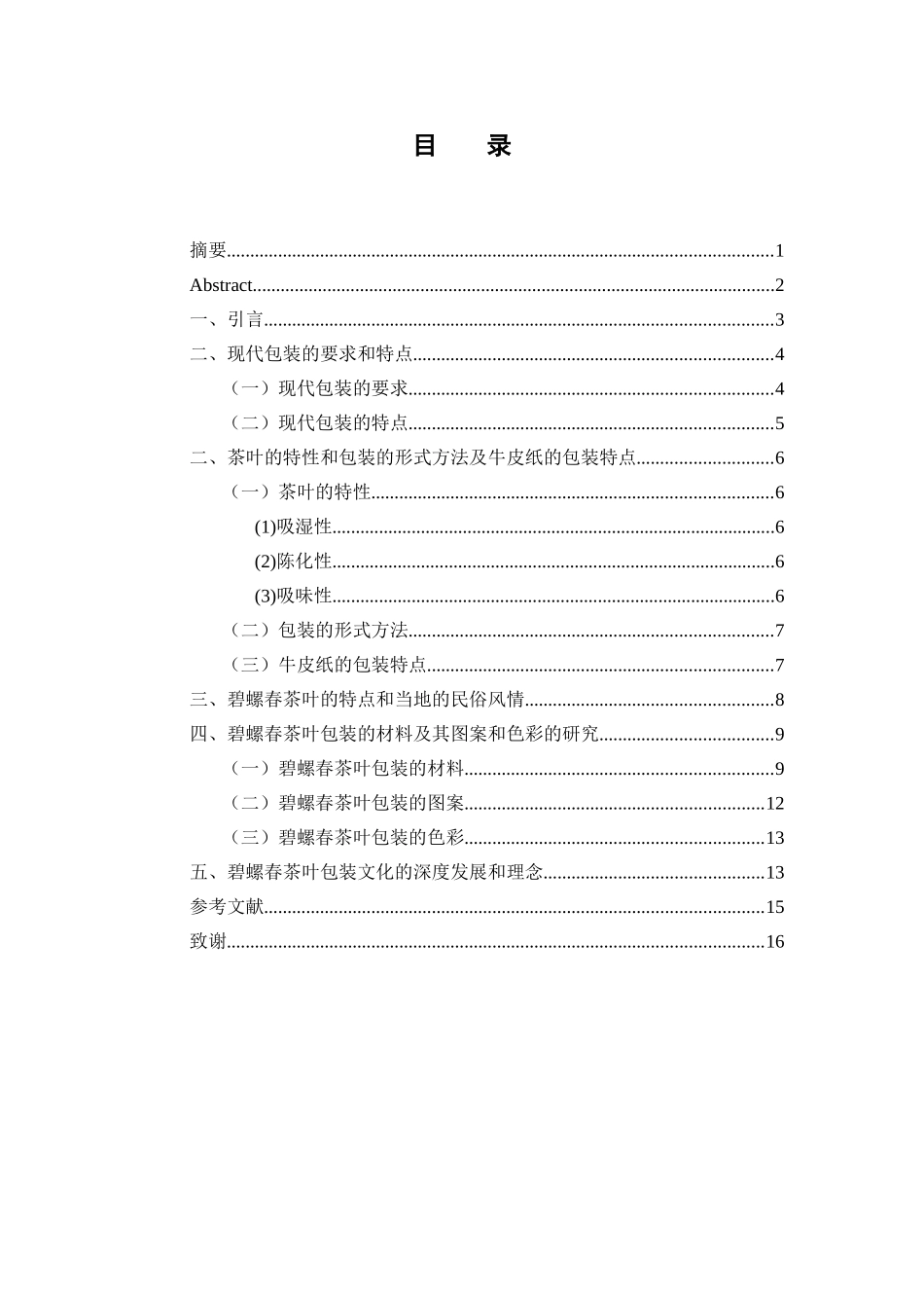 最炫名族风——碧螺春茶叶包装设计和实现  包装设计专业_第3页